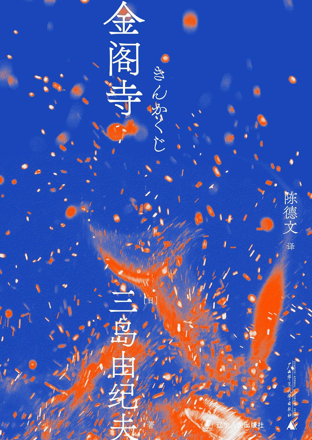 《金阁寺》