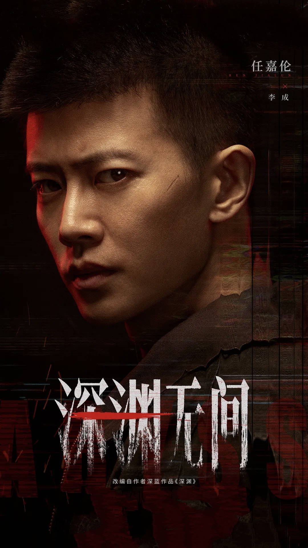 深渊无间