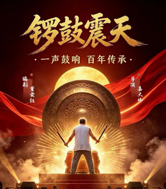 《锣鼓震天》夸克网盘百度云网盘 阿里云网盘 夸克网盘 资源「高清1080p阿里云盘超清1080p蓝光】【1280P高清阿里云盘】