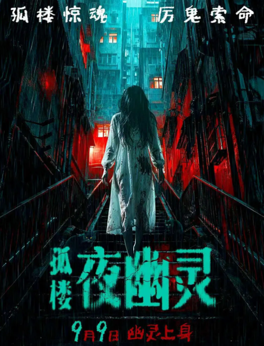 《孤楼夜幽灵》夸克网盘百度云网盘 阿里云网盘 夸克网盘 迅雷种子【HD1280P/夸克网盘-MP4-高清】正版高清阿里云【1080P高清免费】