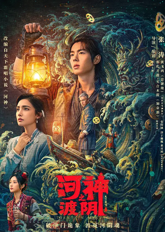 河神之渡阴