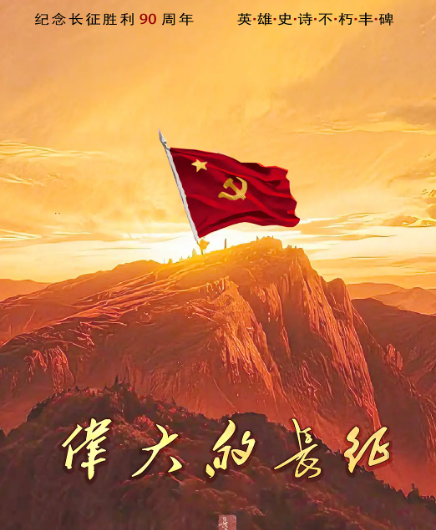 《伟大的长征》夸克网盘高清电影百度云网盘 阿里云网盘 夸克网盘 免费HD1080p超清资源【BD1280P高清】