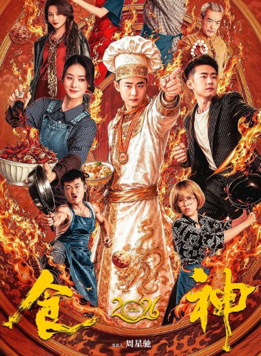 《食神2026》101集短剧夸克网盘高清电影百度云网盘 阿里云网盘 夸克网盘 免费HD1080p超清资源【BD1280P高清】
