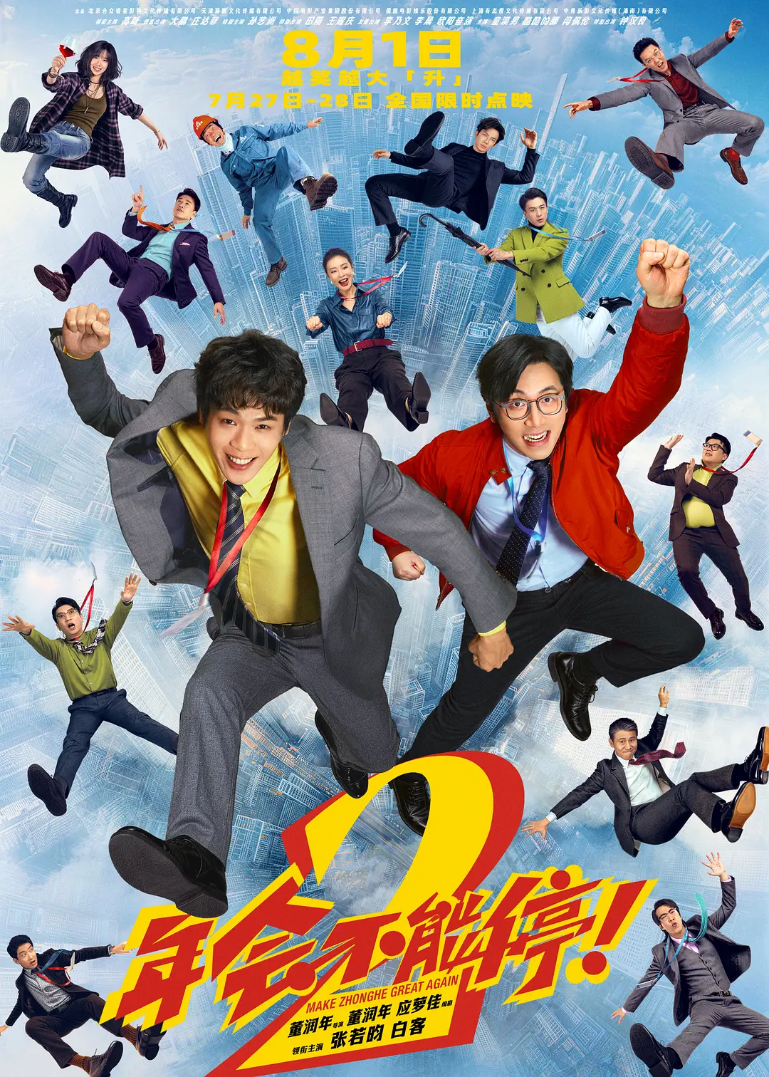 年会不能停!2