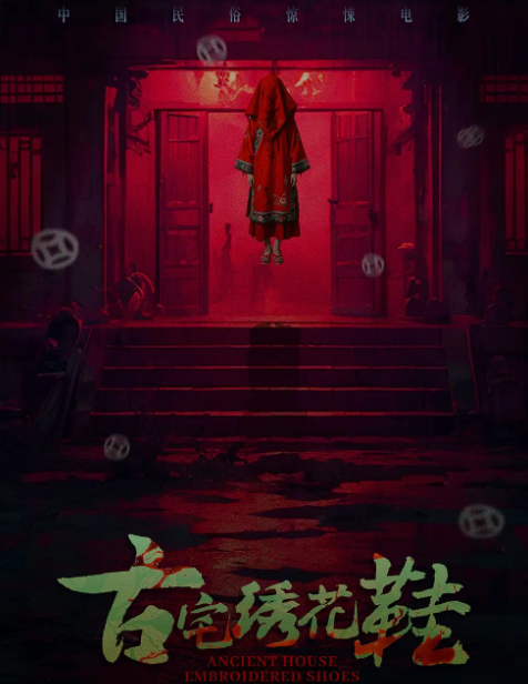 《古宅绣花鞋》夸克网盘百度云网盘 阿里云网盘 夸克网盘 【1280P高清免费】阿里云盘资源【HD1280P/夸克网盘-MP4-高清】 《古宅绣花鞋》夸克网盘百度云网盘 阿里云网盘 夸克网盘 【1280P高清免费】阿里云盘资源【HD1280P/夸克网盘-MP4-高清】