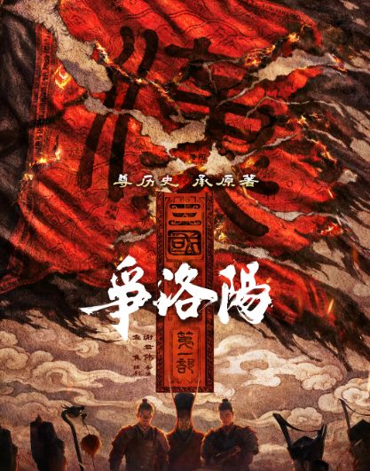 《三国第一部:争洛阳》夸克网盘百度云网盘 阿里云网盘 夸克网盘 资源「高清1080p阿里云盘超清1080p蓝光】【1280P高清阿里云盘】 《三国第一部:争洛阳》夸克网盘百度云网盘 阿里云网盘 夸克网盘 资源「高清1080p阿里云盘超清1080p蓝光】【1280P高清阿里云盘】