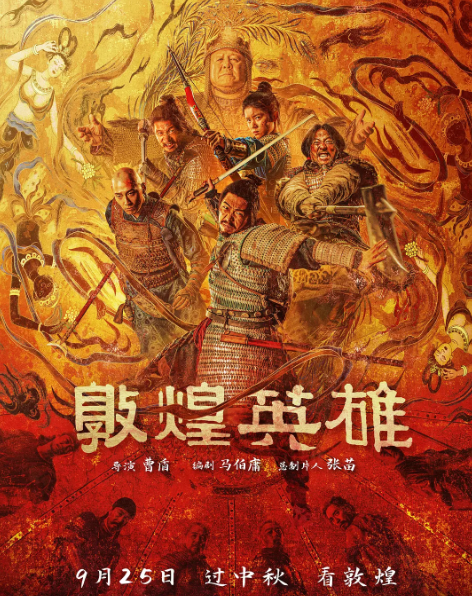 《敦煌英雄》夸克网盘百度云网盘 阿里云网盘 夸克网盘 【1280P高清免费】阿里云盘资源【HD1280P/夸克网盘-MP4-高清】