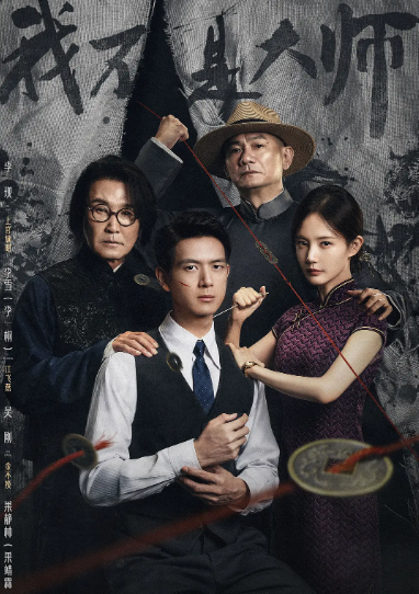 《我不是大师》夸克网盘百度云网盘 阿里云网盘 夸克网盘 资源「高清1080p阿里云盘超清1080p蓝光】【1280P高清阿里云盘】