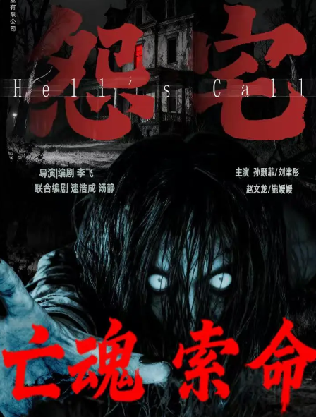 《怨宅》夸克网盘高清电影百度云网盘 阿里云网盘 夸克网盘 免费HD1080p超清资源【BD1280P高清】