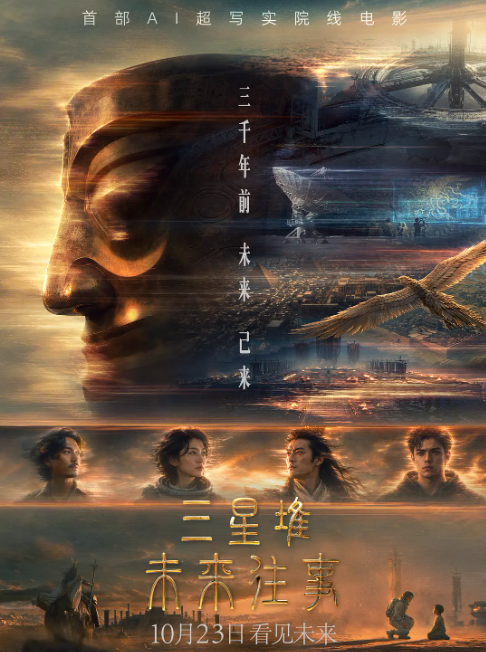 《三星堆：未来往事》首部AI院线电影夸克网盘百度云网盘 阿里云网盘 夸克网盘 迅雷种子【HD1280P/夸克网盘-MP4-高清】正版高清阿里云【1080P高清免费】