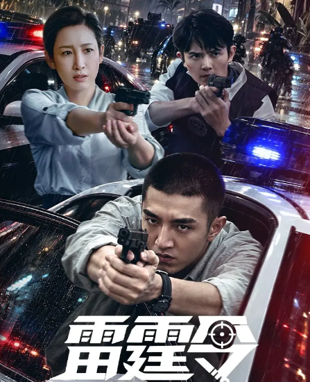 《雷霆令》夸克网盘百度云网盘 阿里云网盘 夸克网盘 【1280P高清免费】阿里云盘资源【HD1280P/夸克网盘-MP4-高清】