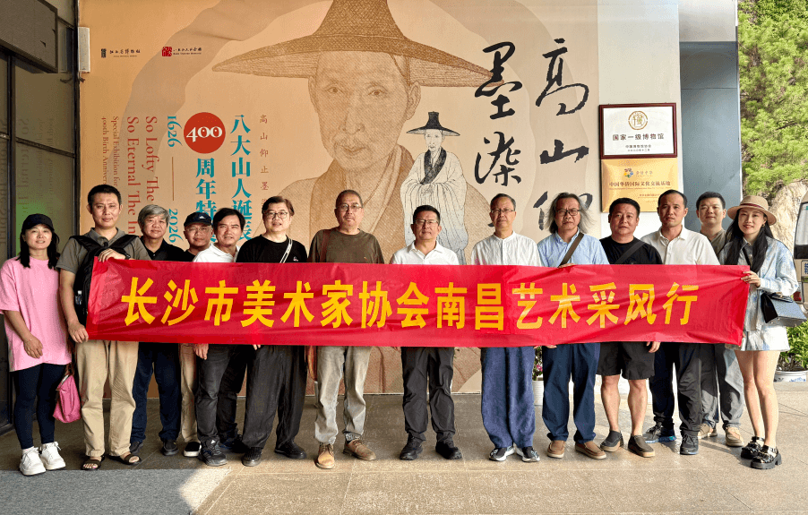 溯源经典文脉 共绘艺苑新篇｜长沙、南昌两地美协开展跨省艺术采风交流活动
