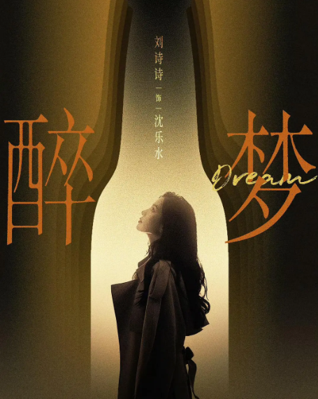 ‌《醉梦》迅雷资源百度网盘夸克下载原声版阿里网盘「BD1280P/3.4G-MKV」高清版