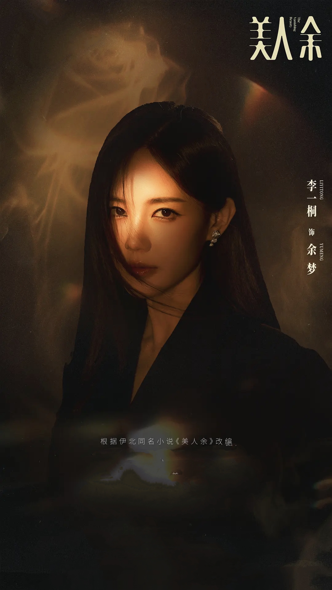 美人余