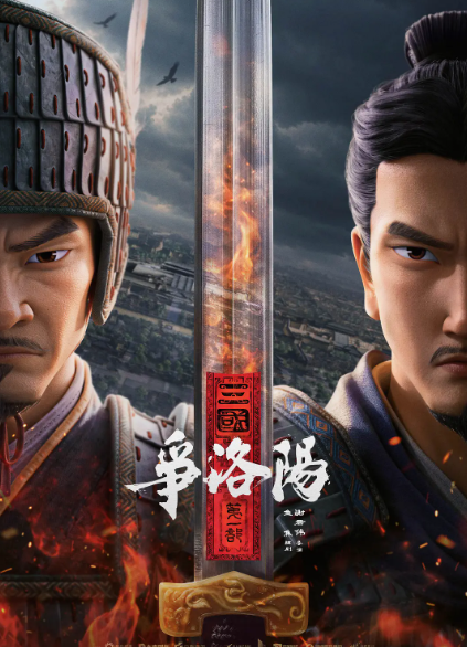《三国第一部：争洛阳》夸克网盘百度云网盘 阿里云网盘 夸克网盘 英语中字【BD1280P/MP4】资源高清版【1080p】