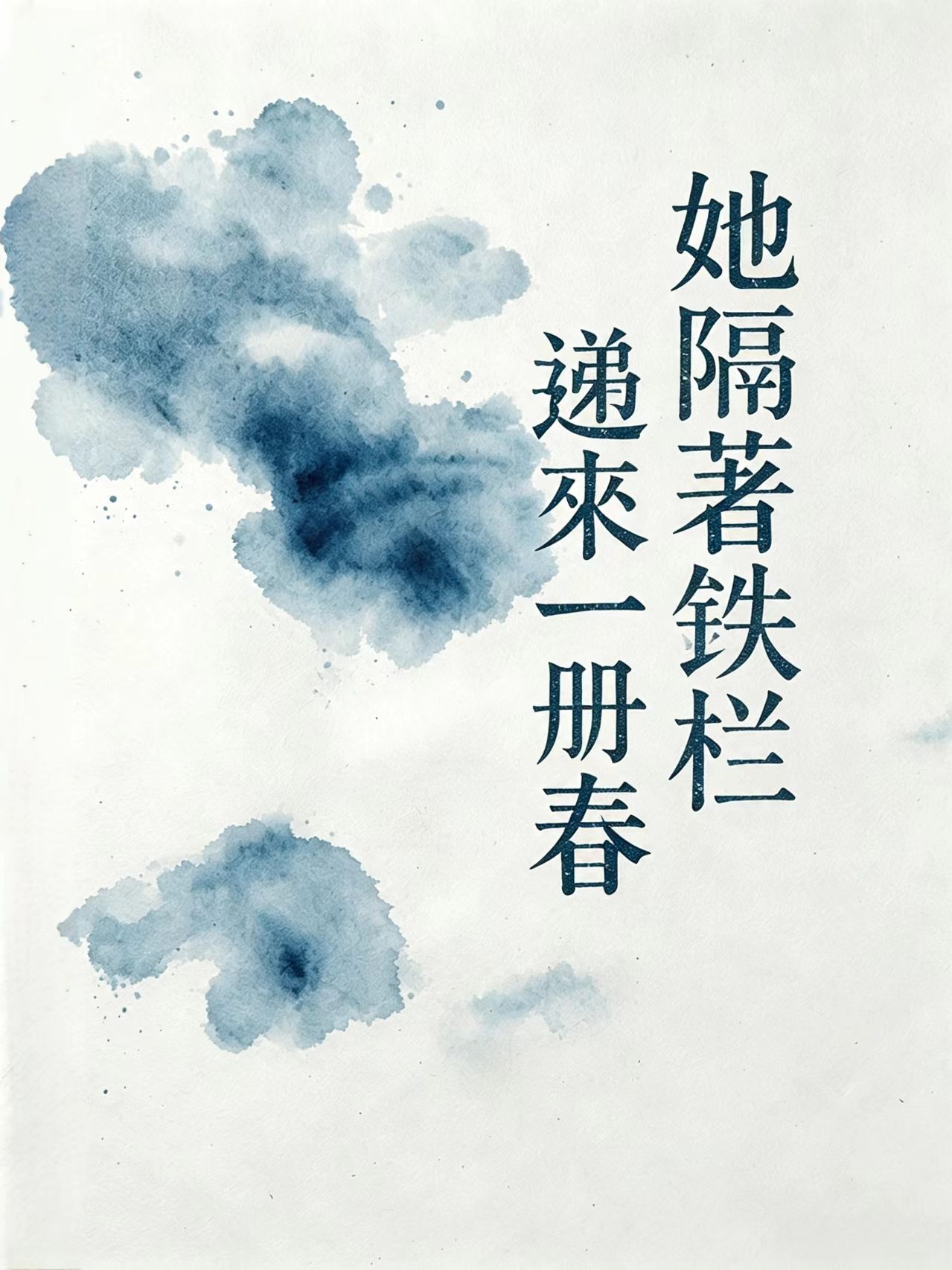 她隔着铁栏递来一册春