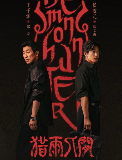 《猎雨人间》夸克网盘百度云网盘 阿里云网盘 夸克网盘 英语中字【BD1280P/MP4】资源高清版【1080p】