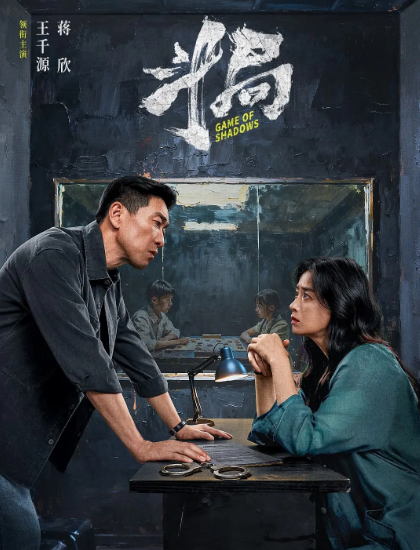《斗局》夸克网盘百度云网盘 阿里云网盘 夸克网盘 迅雷种子【HD1280P/夸克网盘-MP4-高清】正版高清阿里云【1080P高清免费】