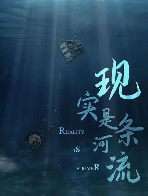 《现实是条河流》夸克网盘百度云网盘 阿里云网盘 夸克网盘 迅雷种子【HD1280P/夸克网盘-MP4-高清】正版高清阿里云【1080P高清免费】