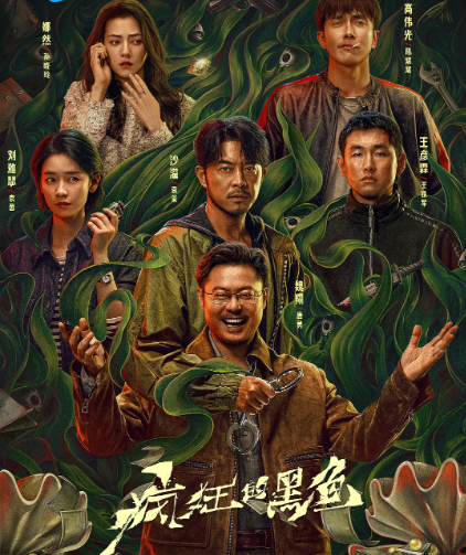 《疯狂的黑鱼》夸克网盘百度云网盘 阿里云网盘 夸克网盘 【1280P高清免费】阿里云盘资源【HD1280P/夸克网盘-MP4-高清】
