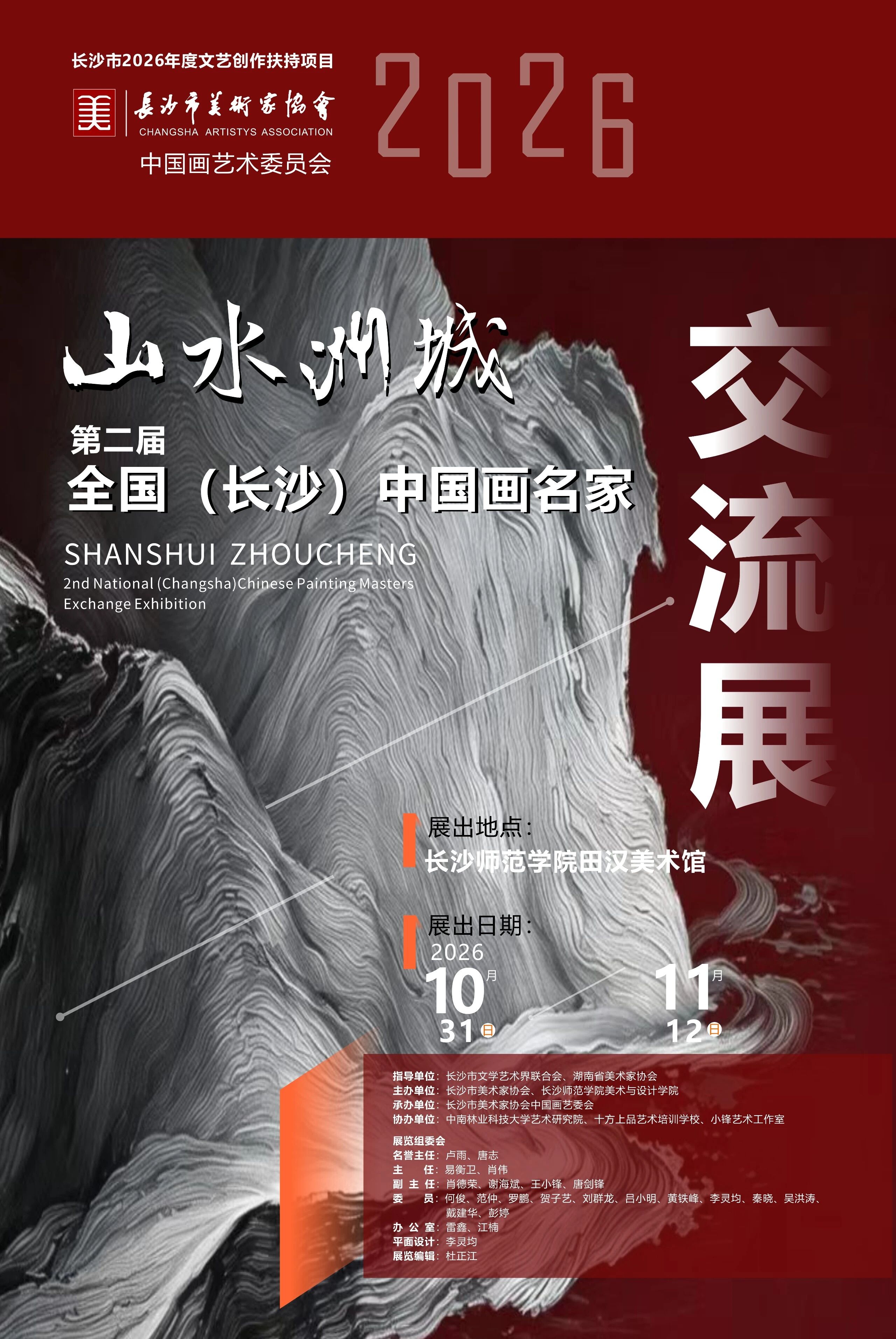 展览预告 || 第二届山水洲城全国（长沙）中国画名家交流展