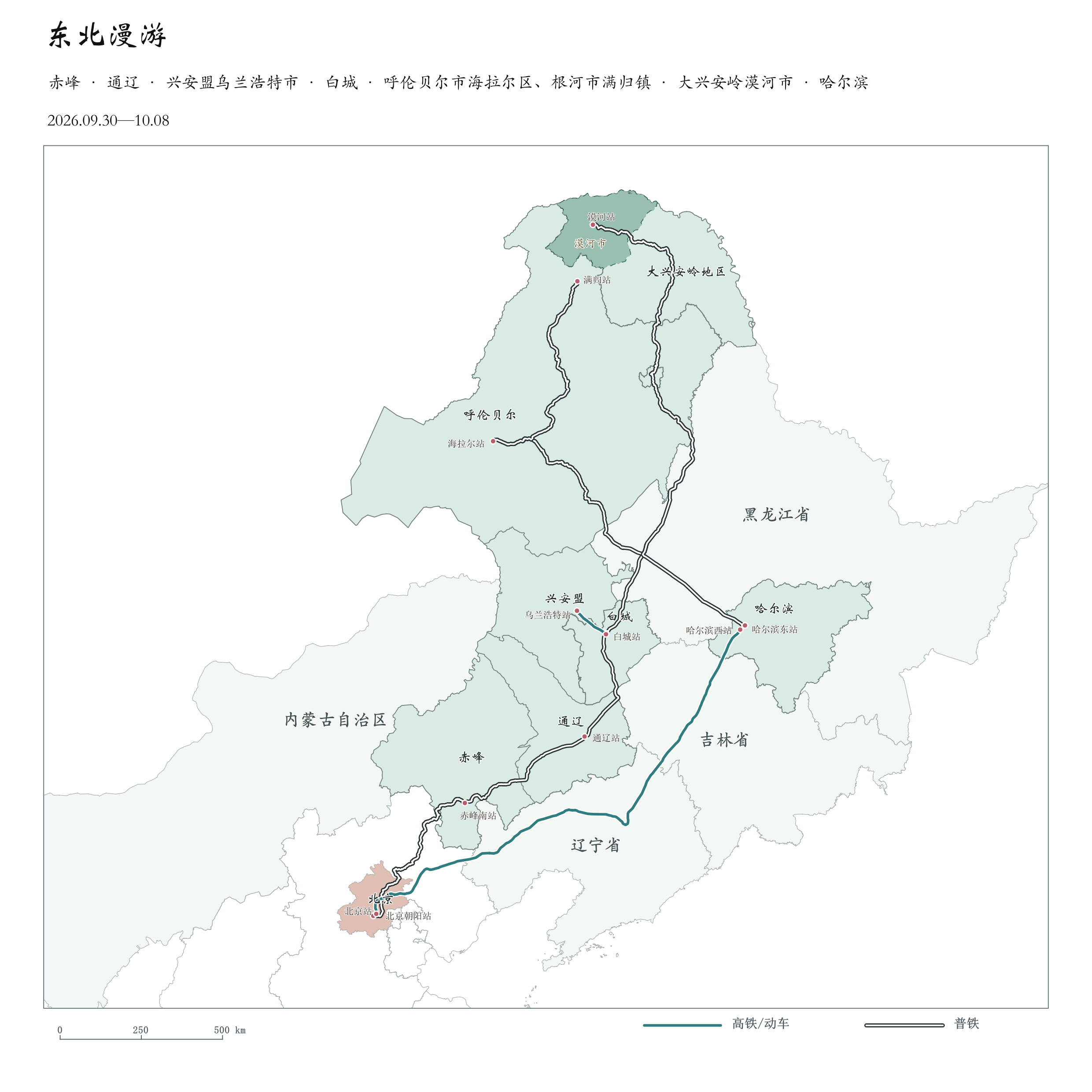 东北漫游