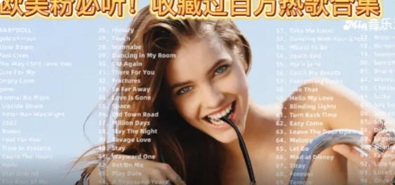 【音乐】【收藏过百万644首欧美粉必听带歌词】收藏过百万热歌 无损音质