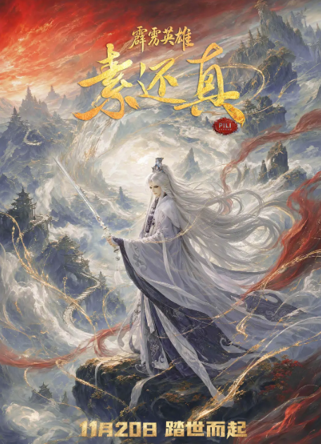 《霹雳英雄：素还真》夸克网盘高清电影百度云网盘 阿里云网盘 夸克网盘 免费HD1080p超清资源【BD1280P高清】