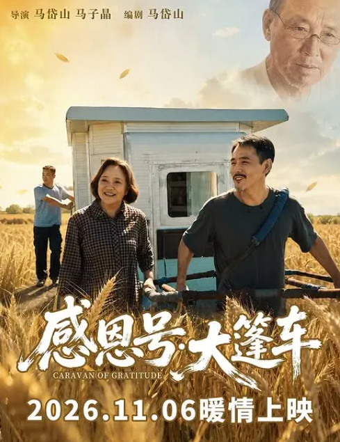 《感恩号·大篷车》夸克网盘百度云网盘 阿里云网盘 夸克网盘 【1280P高清免费】阿里云盘资源【HD1280P/夸克网盘-MP4-高清】