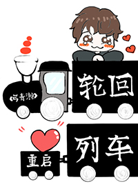 轮回列车·重启2.jpg