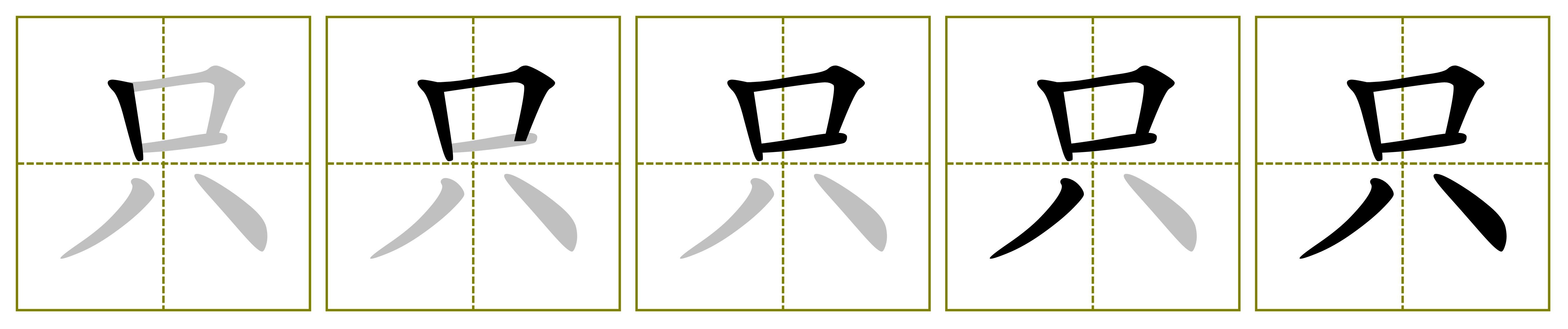 只.jpg