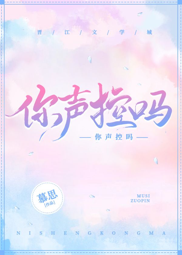 你声控吗.jpg