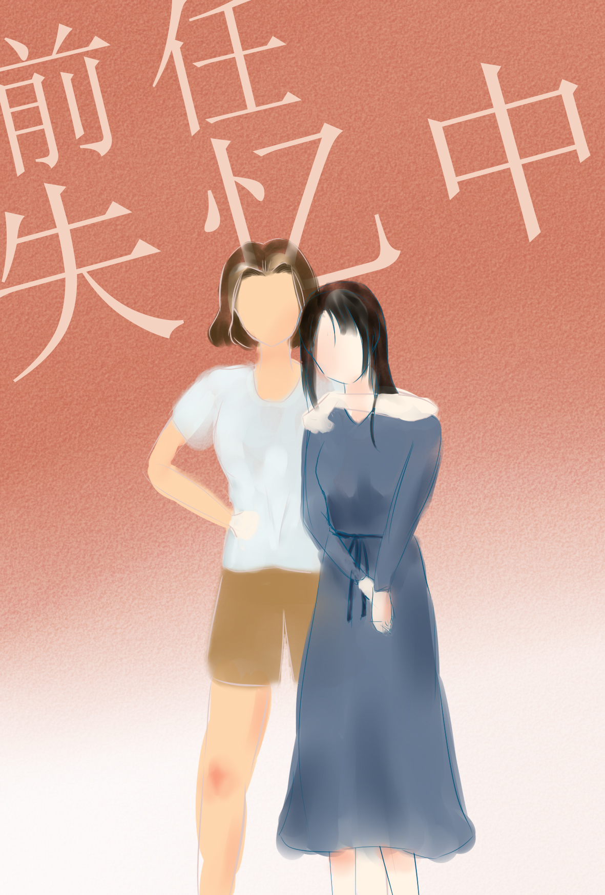 前任失忆中