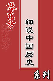 细说中国历史丛书（全十册）电子书