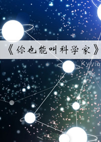 你也能叫科学家