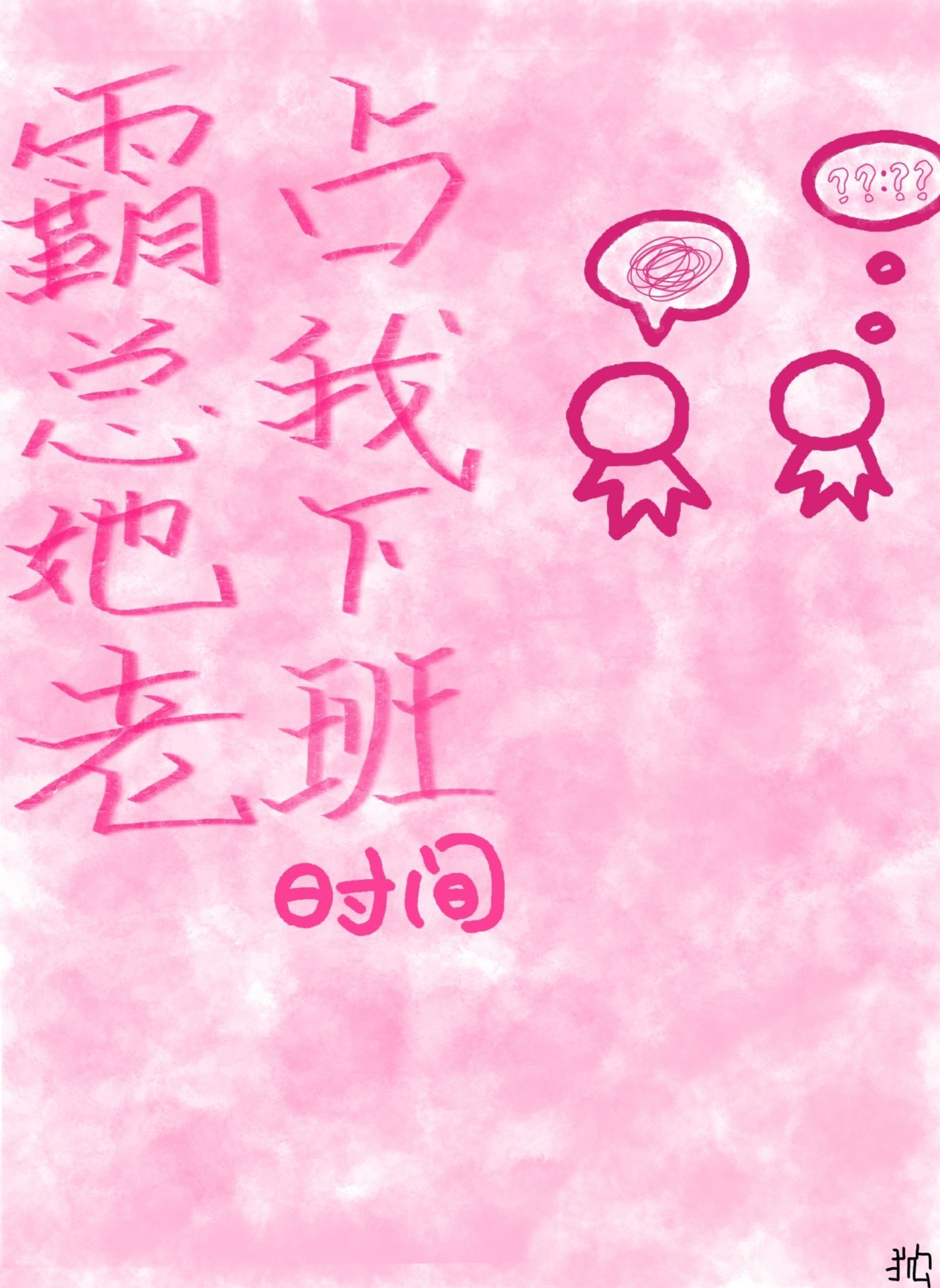 霸总她老占我下班时间