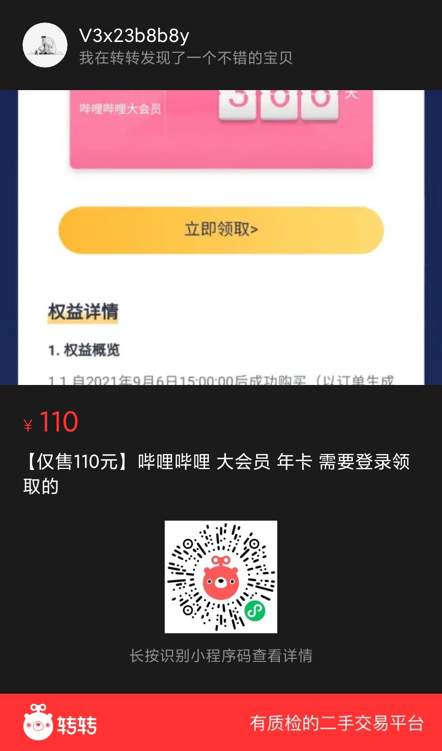 100出个哔哩哔哩的大会员年卡【已出勿念】-vtrois-谷姐靓号网