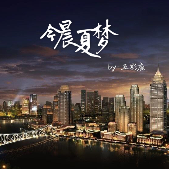 今晨夏梦