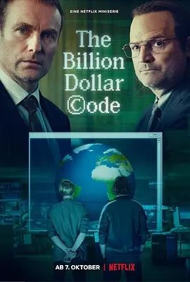 十亿美元代码海报