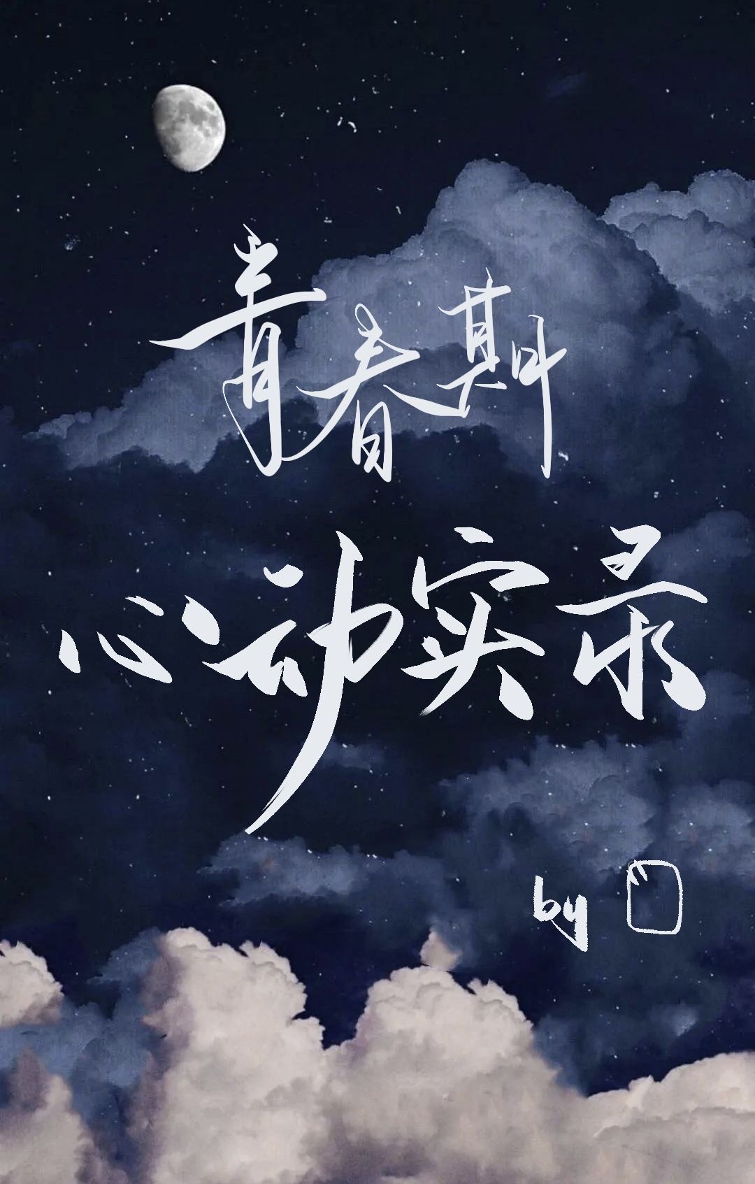 青春期心动实录