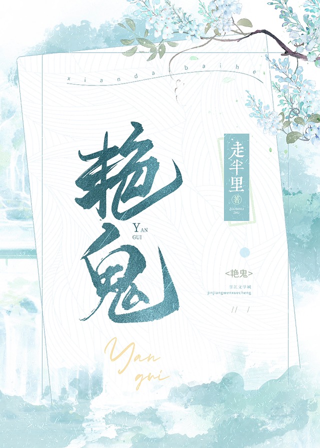 艳鬼