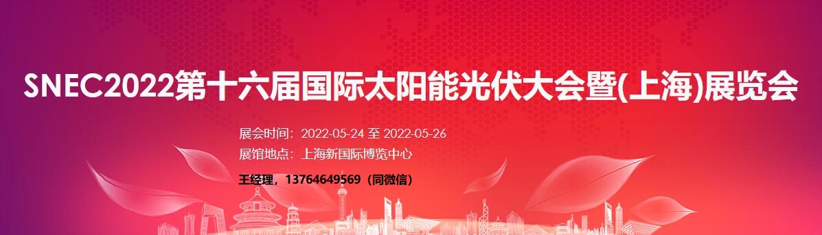 SNEC第十六届(2022)国际太阳能光伏与智慧能源(上海)展览会暨论坛-互连网
