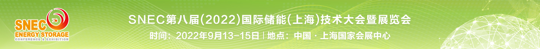 SNEC第八届2022上海储能展展位预定论坛参会官方报名