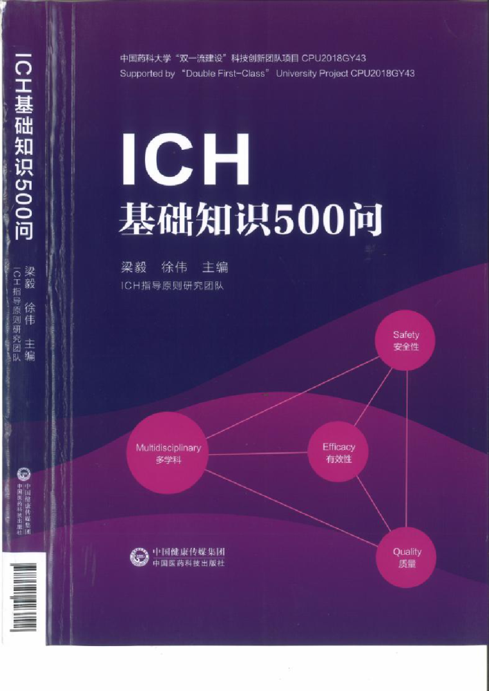 ICH基础知识500问