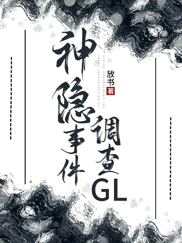 神隐事件调查GL