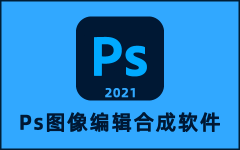 【Adobe Photoshop 2021】v22.0.1直装破解版 Ps图像编辑软件-大力资源