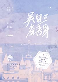 吴日三省吾身