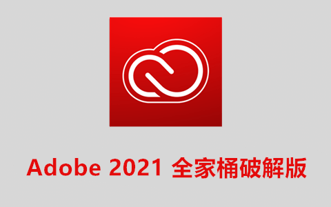 图片[1]-【Adobe 2021 全家桶】v11.9/大师版/含Win64全套破解版教程-大力资源