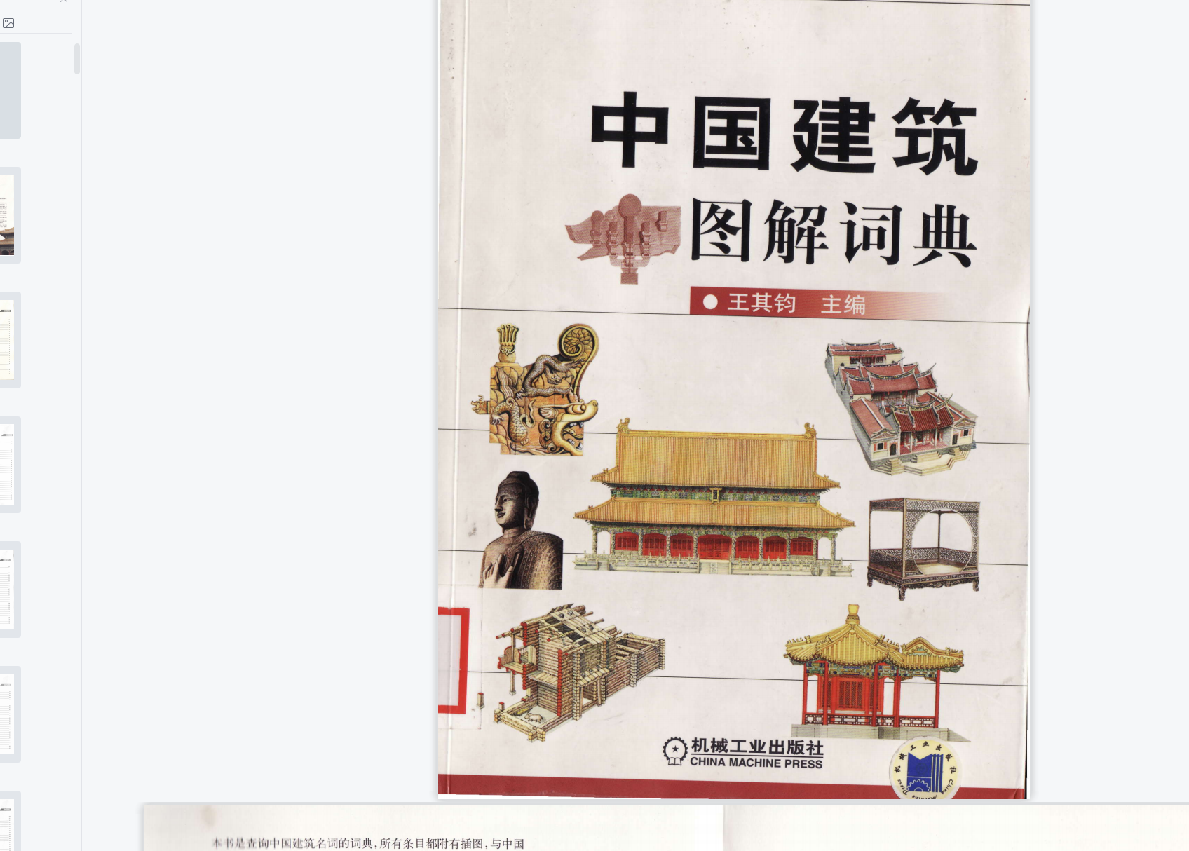 【学习资源】  中国古建筑图解（彩色）