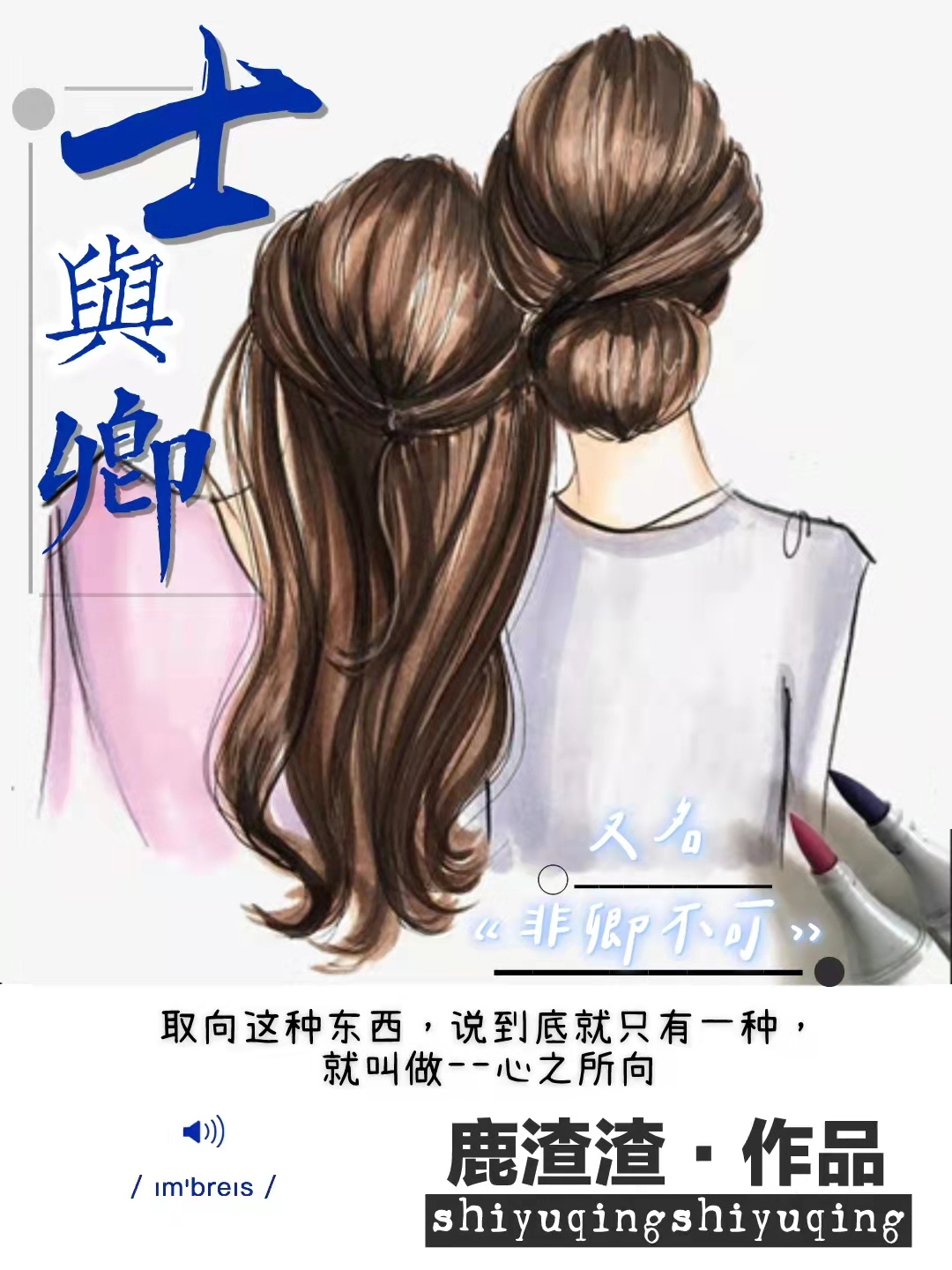 士与卿